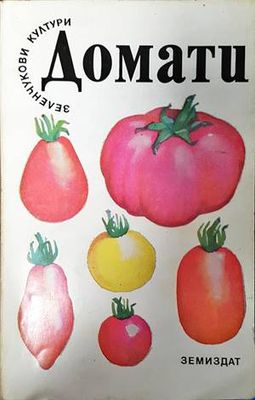 Домати