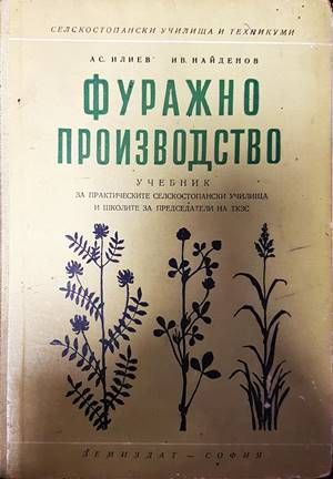 Фуражно производство