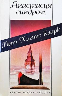 Анастасия синдром