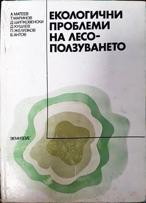 Екологични проблеми на лесоползуването Екологични проблеми на лесоползуването