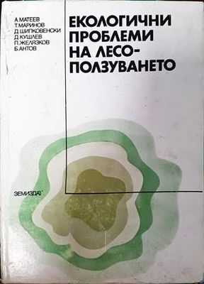 Екологични проблеми на лесоползуването