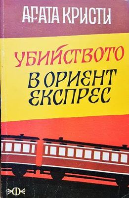 Убийството в &quot;Ориент експрес&quot;