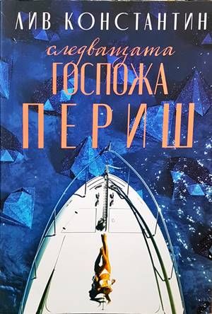 Следващата госпожа Периш