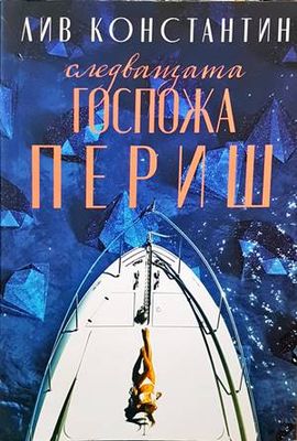 Следващата госпожа Периш
