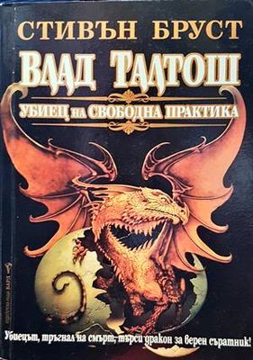 Влад Талтош. Убиец на свободна практика