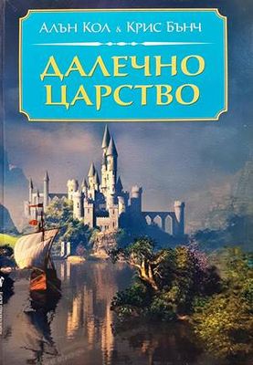 Далечно царство