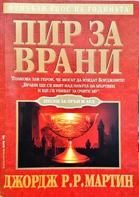Пир за врани