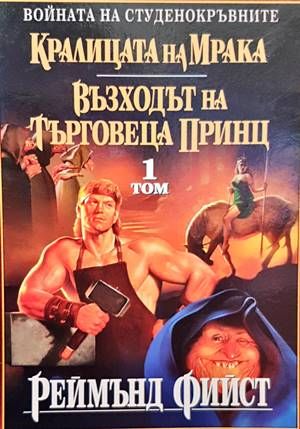 Кралицата на мрака. Възходът на търговеца принц. Том 1 Кралицата на мрака. Възходът на търговеца принц. Том 1