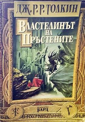 Властелинът на пръстените