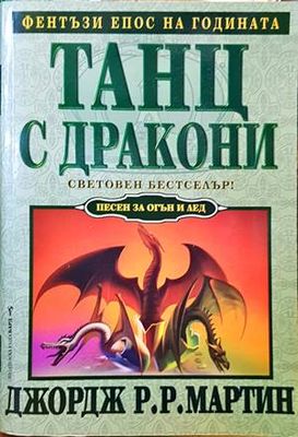 Танц с дракони