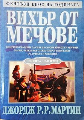 Вихър от мечове