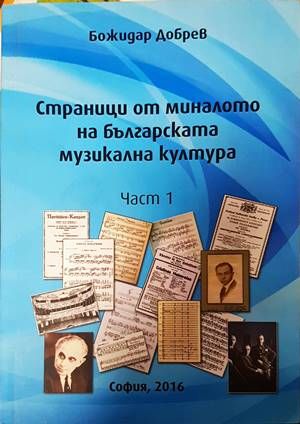 Страници от миналото на българската музикална култура. Част 1