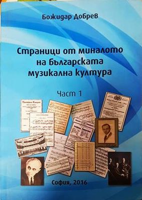 Страници от миналото на българската музикална култура. Част 1
