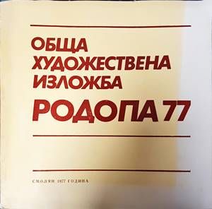 Обща художествена изложба