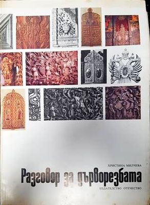 Разговор за дърворезбата