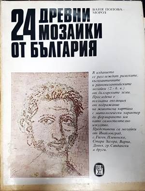 24 древни мозайки от България