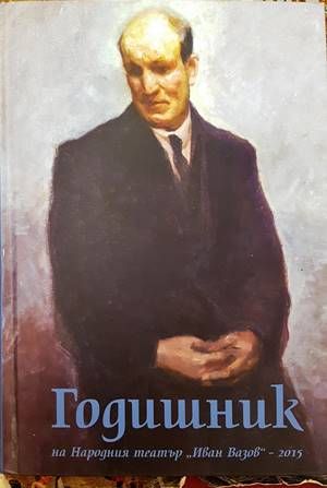 Годишник на Народния театър &quot;Иван Вазов&quot; - 2015