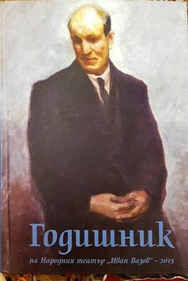 Годишник на Народния театър &quot;Иван Вазов&quot; - 2015