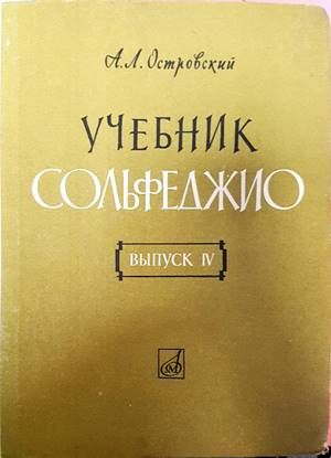 Учебник сольфеджио