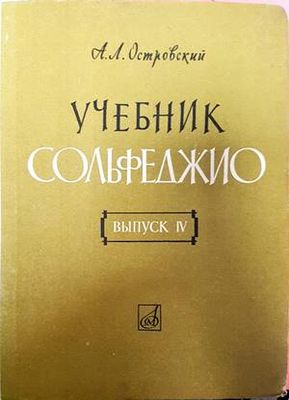 Учебник сольфеджио