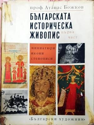 Българската историческа живопис. Част 1 Българската историческа живопис. Част 1