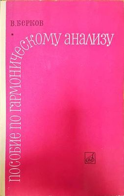 Пособие по гармоническому анализу