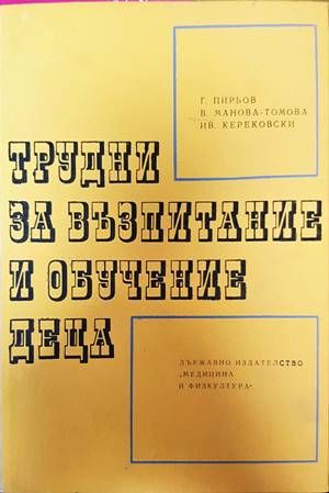 Трудни за възпитание и обучение деца