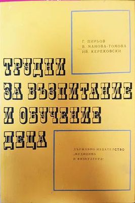 Трудни за възпитание и обучение деца