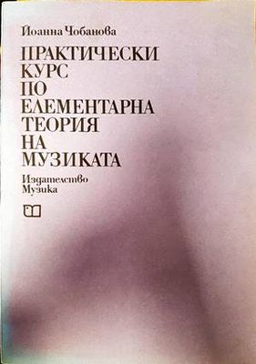 Практически курс по елементарна теория на музиката