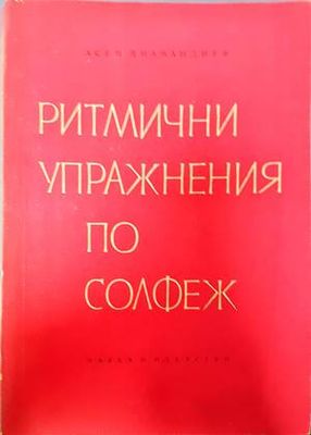 Ритмични упражнения по солфеж