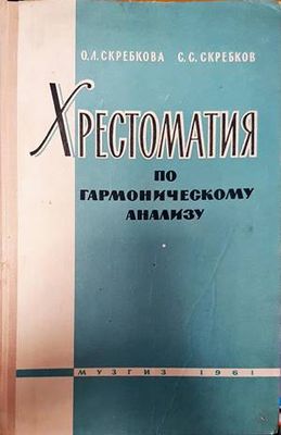 Хрестоматия по гармоническому анализу