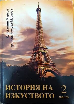 История на изкуството. Част 2