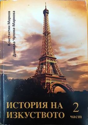 История на изкуството. Част 2