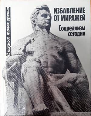 Избавление от миражей: Соцреализм сегодня