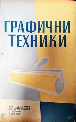 Графични техники