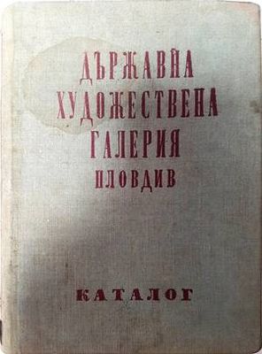 Държавна художествена галерия Пловдив
