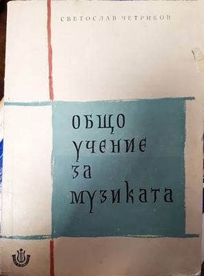 Общо учение за музиката