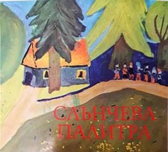 Слънчева палитра