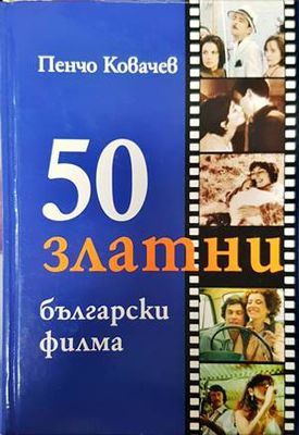 50 златни български филма