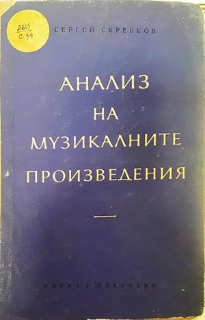 Анализ на музикалните произведения