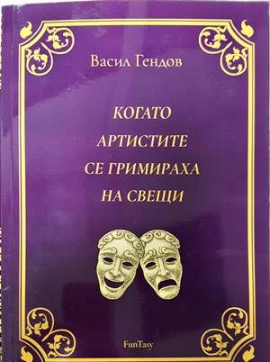 Когато артистите се гримираха на свещи