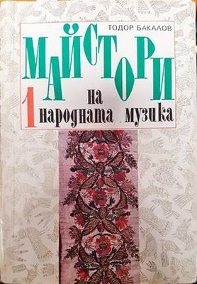 Майстори на народната музика