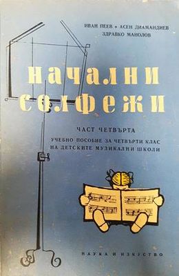 Начални солфежи
