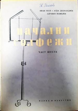 Начални солфежи. Част 6
