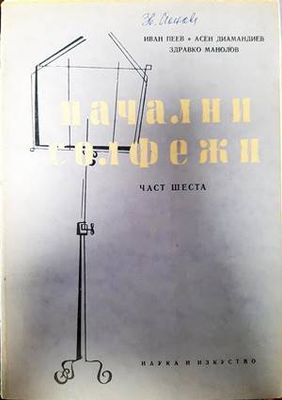 Начални солфежи. Част 6