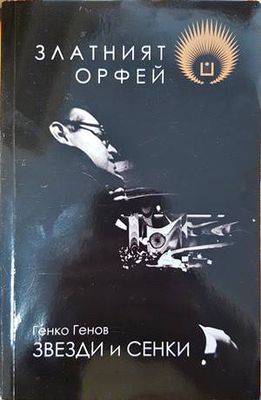 Златният Орфей