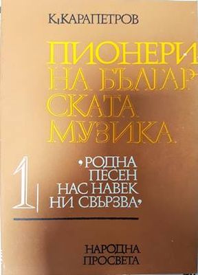 Пионери на българската музика. Част 1