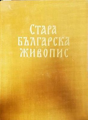 Стара българска живопис