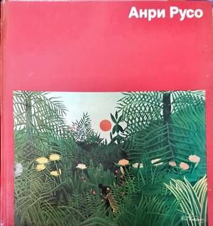 Анри Русо