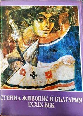Стенна живопис в България IX-XIX век